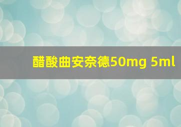 醋酸曲安奈德50mg 5ml